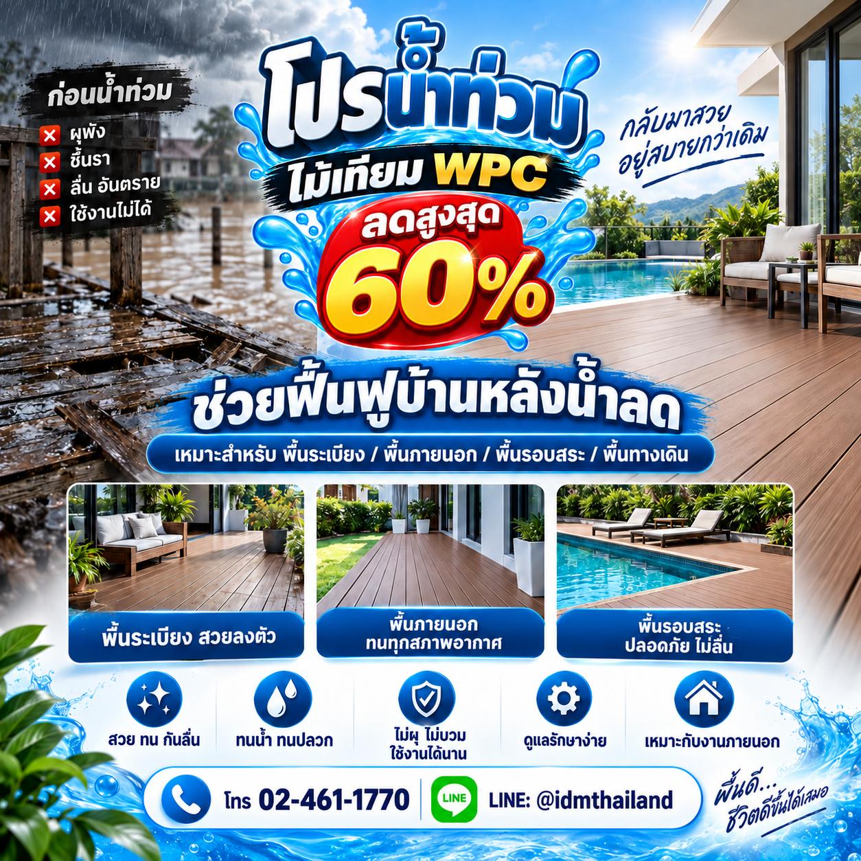 โปรน้ำท่วม ไม้เทียม WPC ลดสูงสุด 60% ช่วยฟื้นฟูบ้านหลังน้ำลด พื้นระเบียง พื้นภายนอก พื้นรอบสระ โทร 02-461-1770 LINE @idmthailand