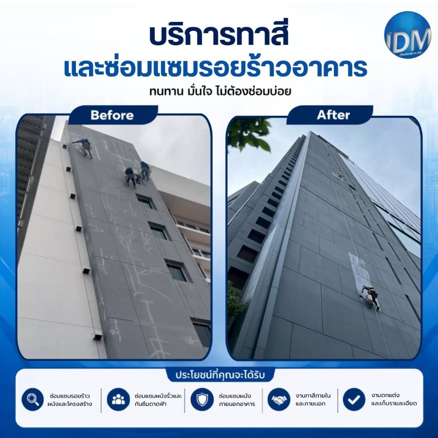 ก่อน–หลัง ทาสีและซ่อมแซมรอยร้าวผนังภายนอกอาคารสูง โดยทีมโรยตัว IDM