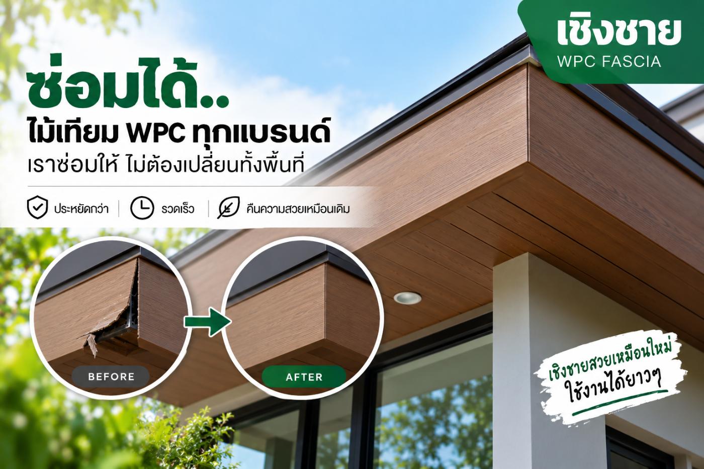 ซ่อมเชิงชาย WPC Fascia ที่ฉีกขาด ก่อน–หลัง