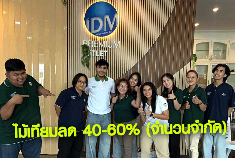 ทีมงาน IDM Premium Outlet บางแค พร้อมโปรโมชั่นไม้เทียมลด 40-60% จำนวนจำกัด