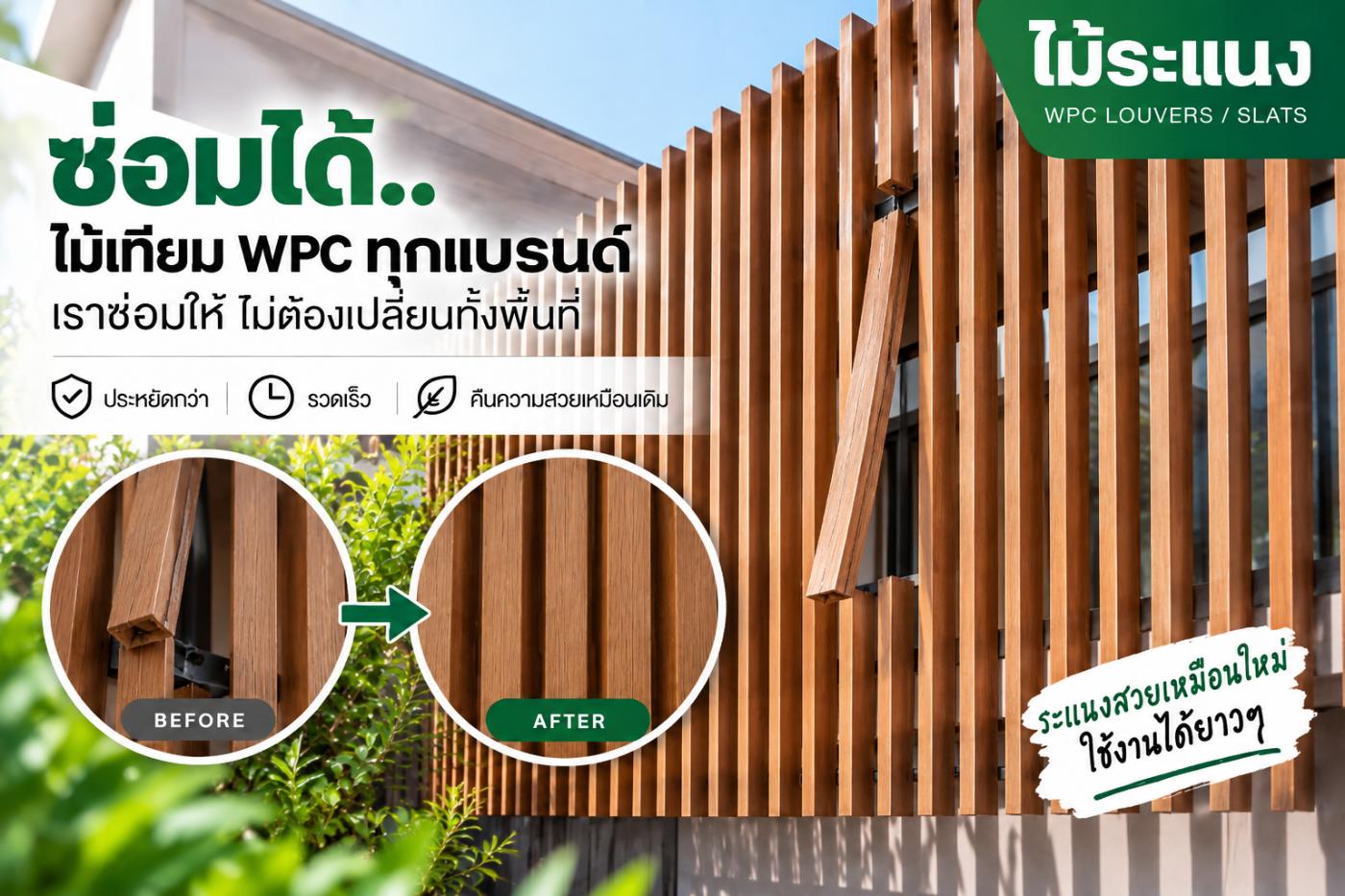 ซ่อมไม้ระแนง WPC ที่แตกร้าว ก่อน–หลัง
