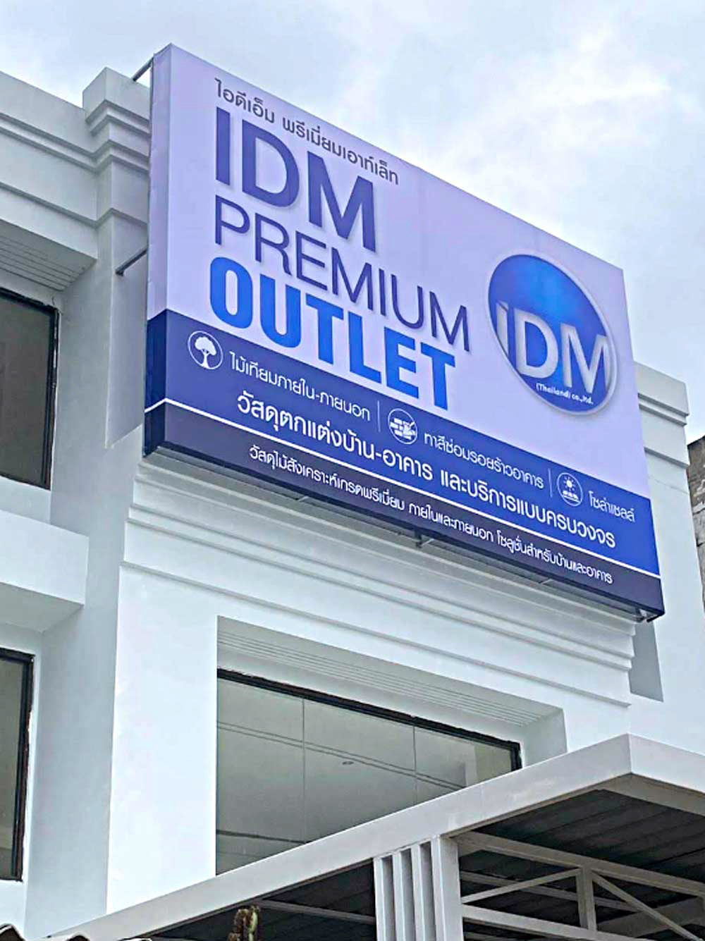ป้ายหน้าร้าน IDM Premium Outlet ไม้เทียม วัสดุตกแต่งบ้าน–อาคาร ทาสีซ่อมรอยร้าว โซล่าเซลล์ ถนนกาญจนาภิเษก บางแค