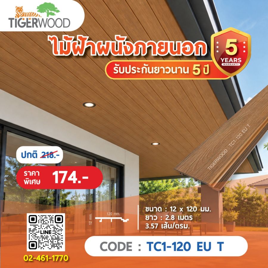 ไม้ผนัง-ฝ้าภายนอก WPC Tiger Wood TC1-120 EU ติดตั้งฝ้าชายคา