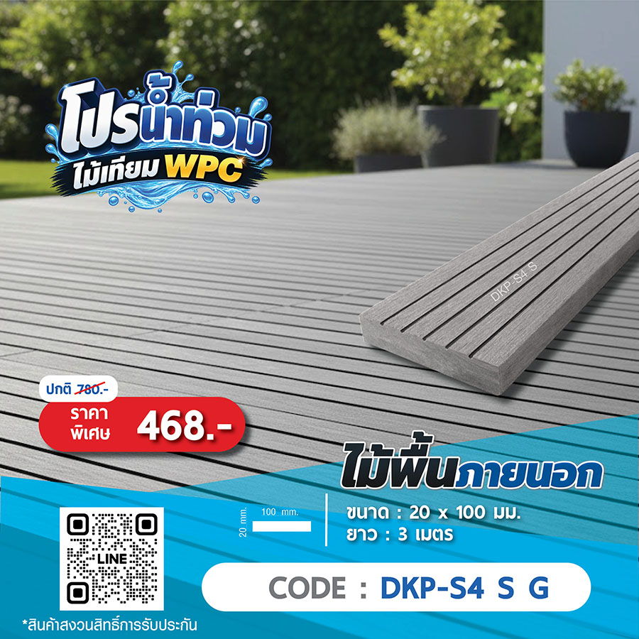 ไม้พื้นภายนอก WPC DKP-S4 S G ราคาพิเศษ 468 บาท