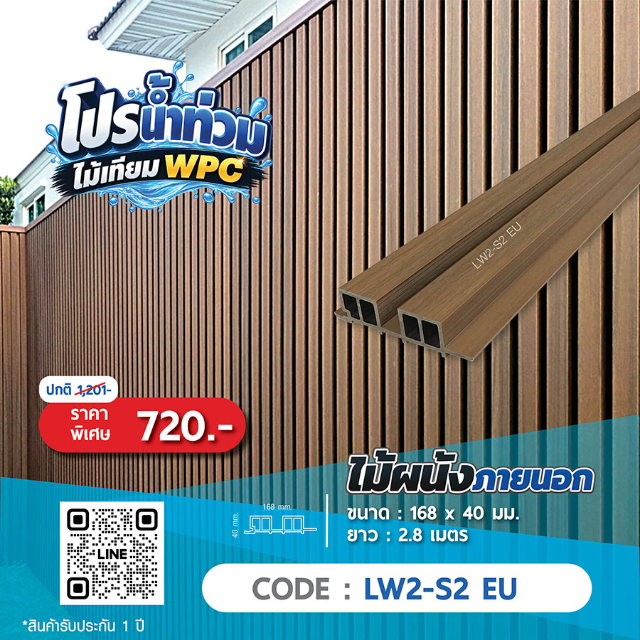 ไม้ผนังภายนอก WPC LW2-S2 EU ราคาพิเศษ 720 บาท