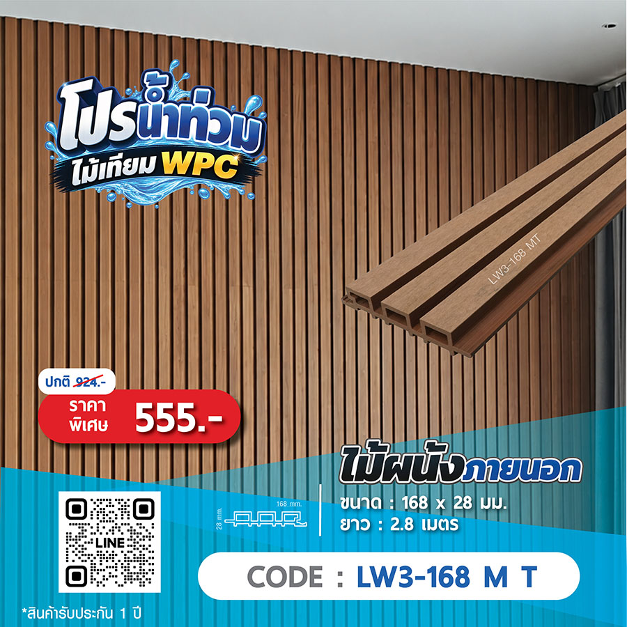 ไม้ผนังภายนอก WPC LW3-168 M T ราคาพิเศษ 555 บาท