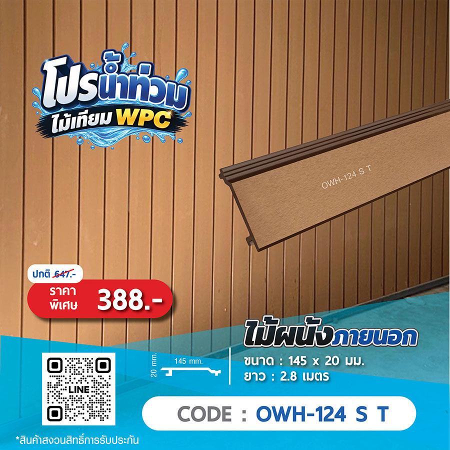 ไม้ผนังภายนอก WPC OWH-124 ST ราคาพิเศษ 388 บาท