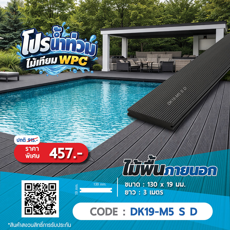 ไม้พื้นภายนอก WPC DK19-M5 S D ราคาพิเศษ 457 บาท