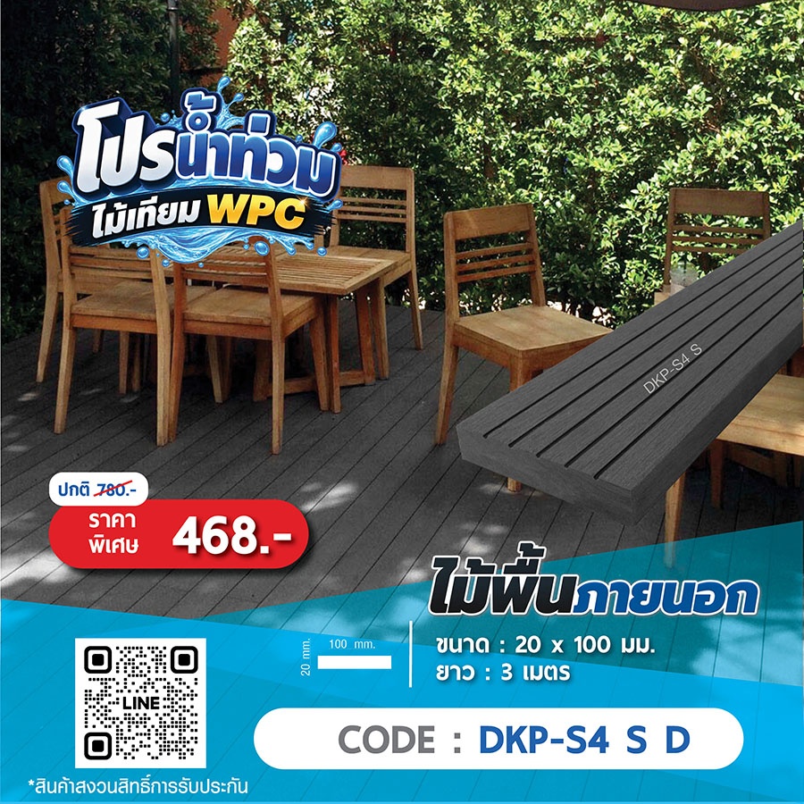 ไม้พื้นภายนอก WPC DKP-S4 S D ราคาพิเศษ 468 บาท