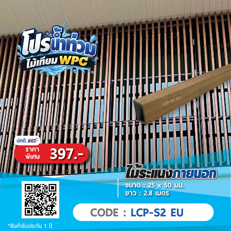 ไม้ระแนงภายนอก WPC LCP-S2 EU ราคาพิเศษ 397 บาท