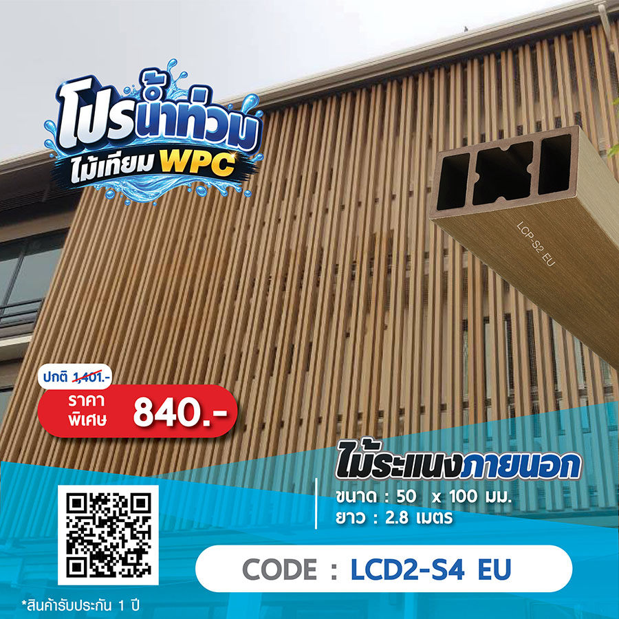ไม้ระแนงภายนอก WPC LCD2-S4 EU ราคาพิเศษ 840 บาท