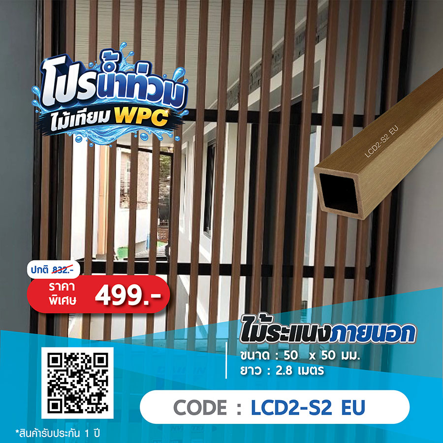 ไม้ระแนงภายนอก WPC LCD2-S2 EU ราคาพิเศษ 499 บาท