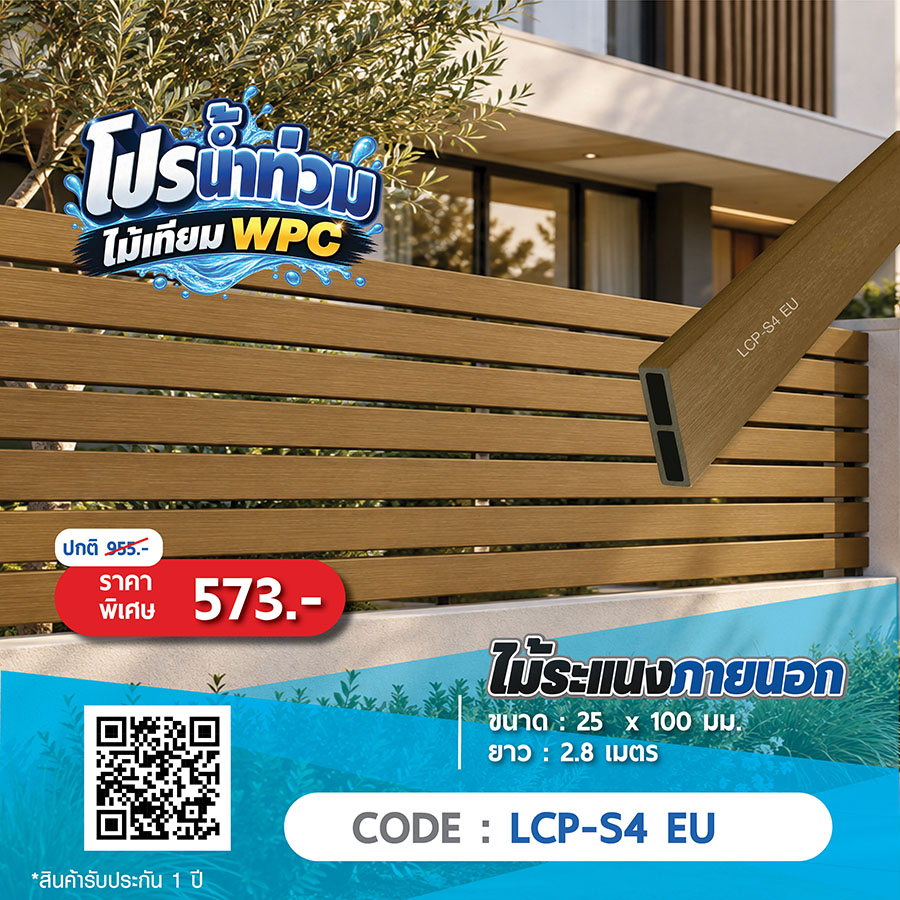 ไม้ระแนงภายนอก WPC LCP-S4 EU ราคาพิเศษ 573 บาท