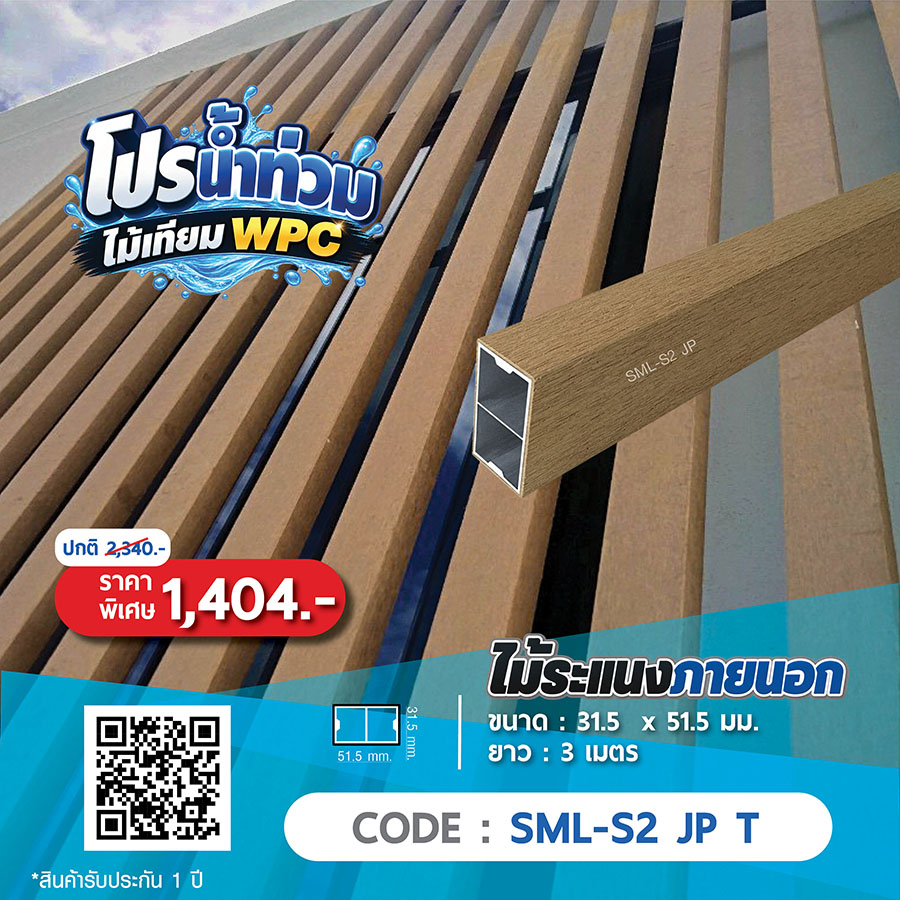 ไม้ระแนงภายนอก WPC SML-S2 JP T ราคาพิเศษ 1404 บาท