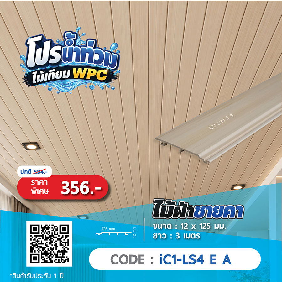 ไม้ฝ้าชายคา WPC iC1-LS4 E A ราคาพิเศษ 356 บาท