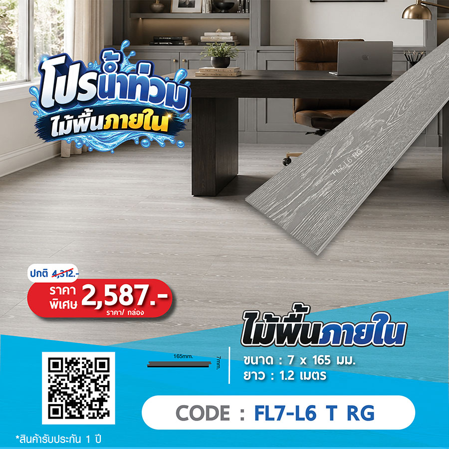 ไม้พื้นภายใน FL7-L6 T RG ราคาพิเศษ 2587 บาทต่อกล่อง