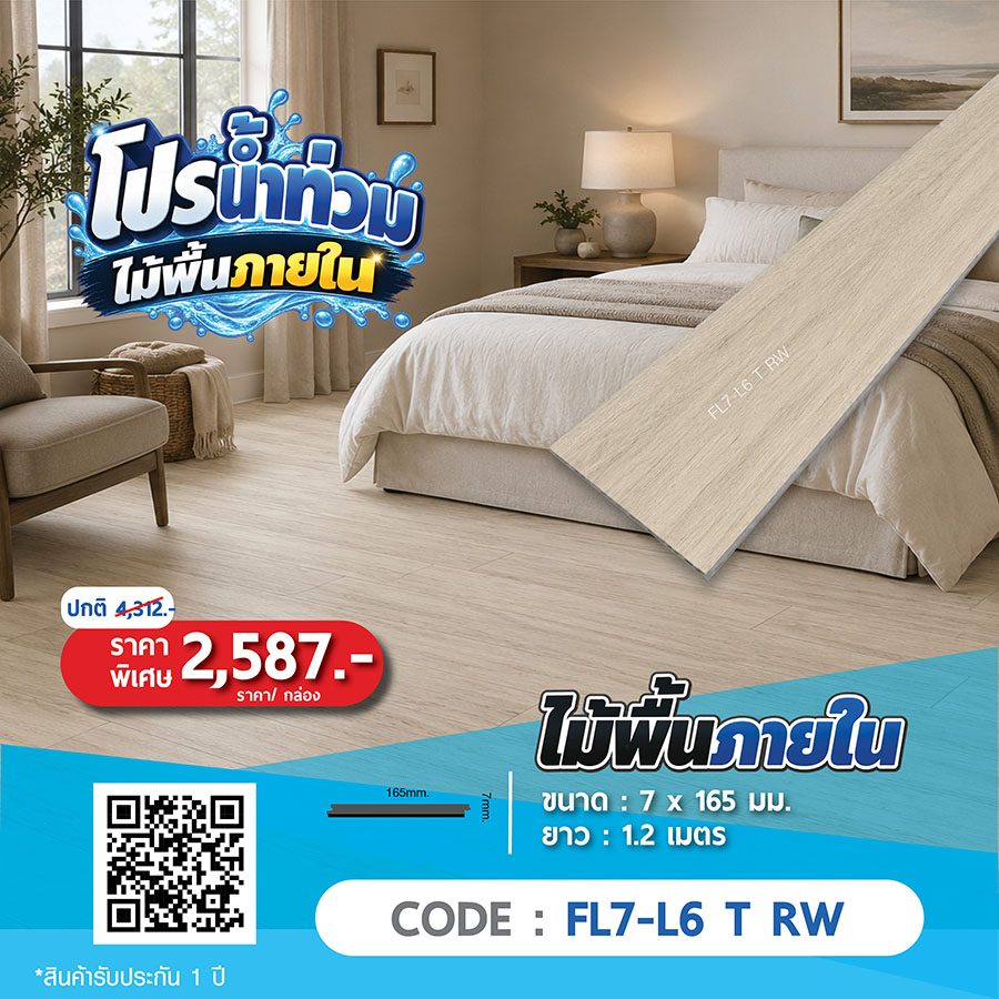 ไม้พื้นภายใน FL7-L6 T RW ราคาพิเศษ 2587 บาทต่อกล่อง