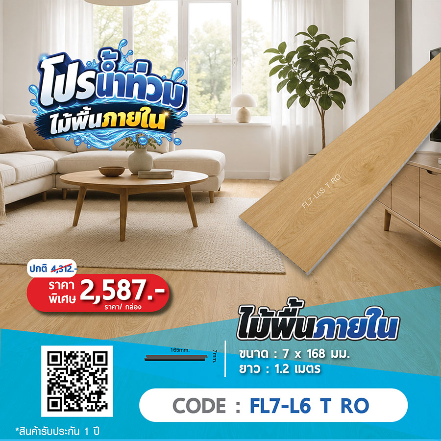 ไม้พื้นภายใน FL7-L6 T RO ราคาพิเศษ 2587 บาทต่อกล่อง