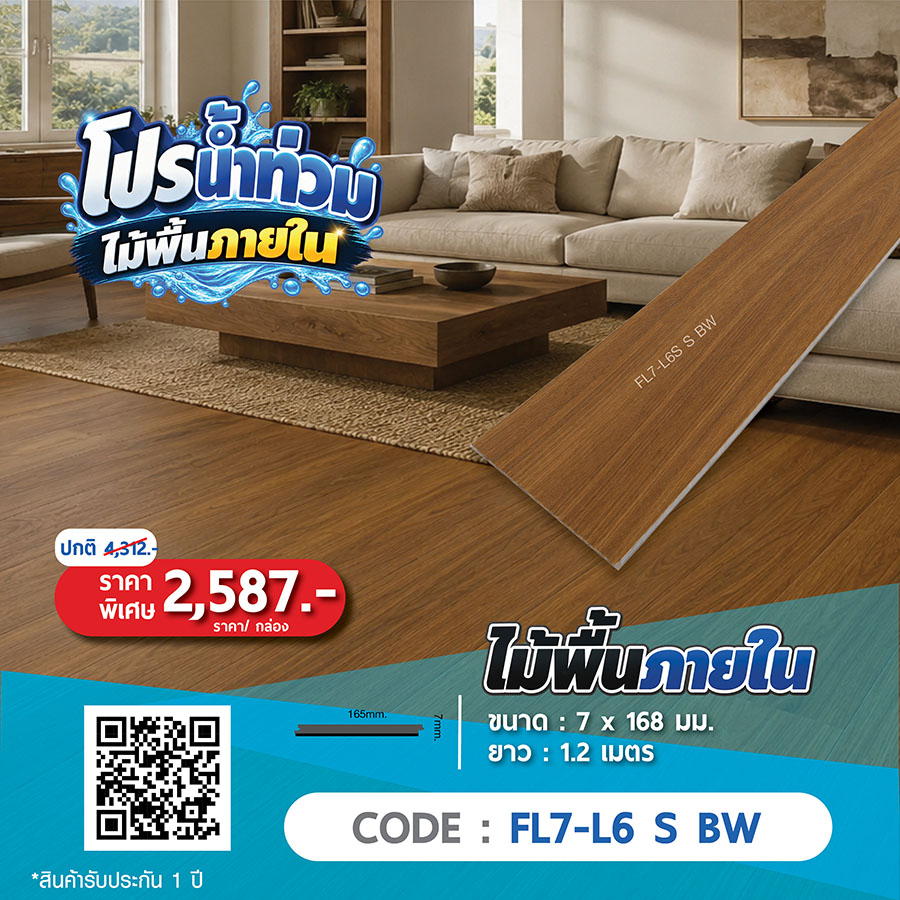 ไม้พื้นภายใน FL7-L6 S BW ราคาพิเศษ 2587 บาทต่อกล่อง