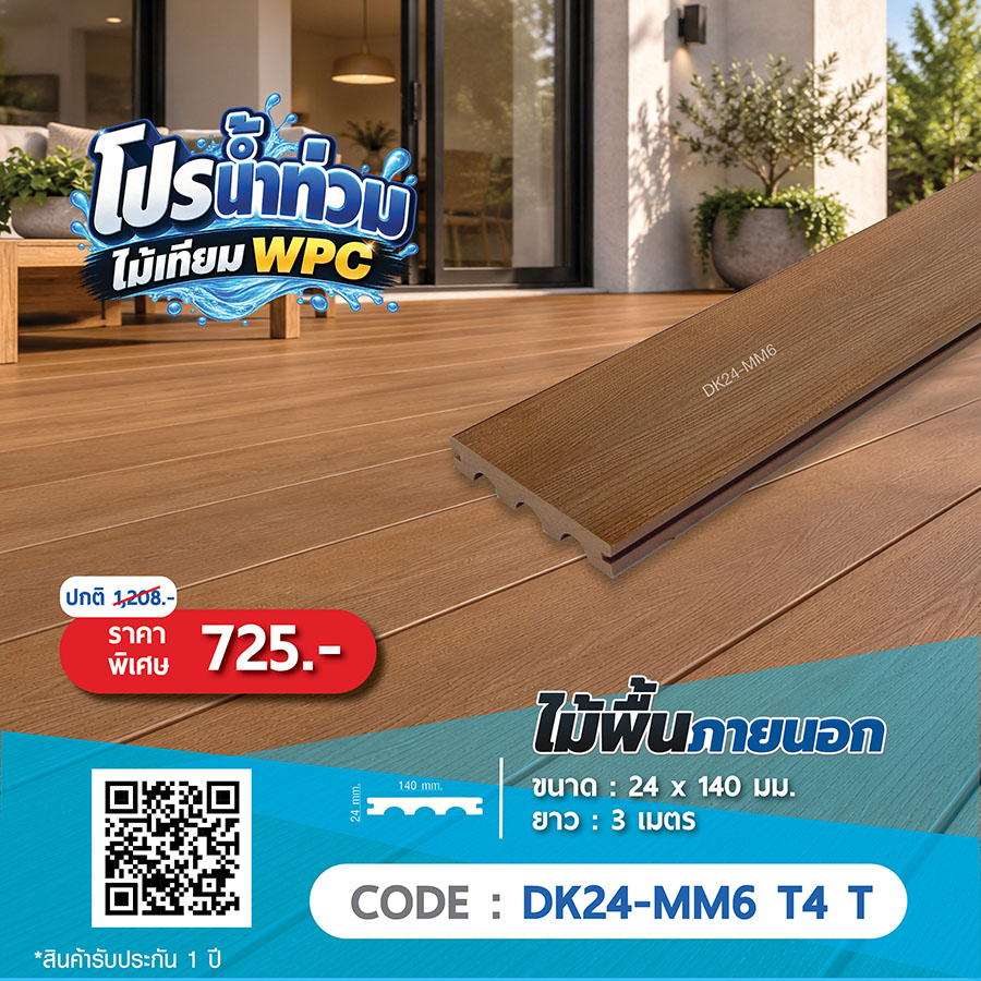 ไม้พื้นภายนอก WPC DK24-MM6 T4 T ราคาพิเศษ 725 บาท