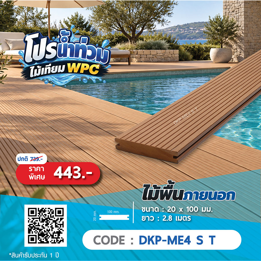ไม้พื้นภายนอก WPC DKP-ME4 S T ราคาพิเศษ 443 บาท