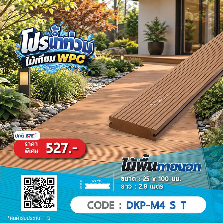 ไม้พื้นภายนอก WPC DKP-M4 S T ราคาพิเศษ 527 บาท