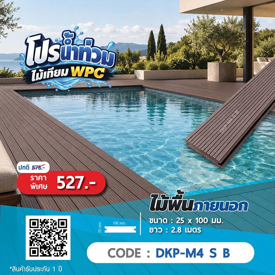 ไม้พื้นภายนอก WPC DKP-M4 S B ราคาพิเศษ 527 บาท