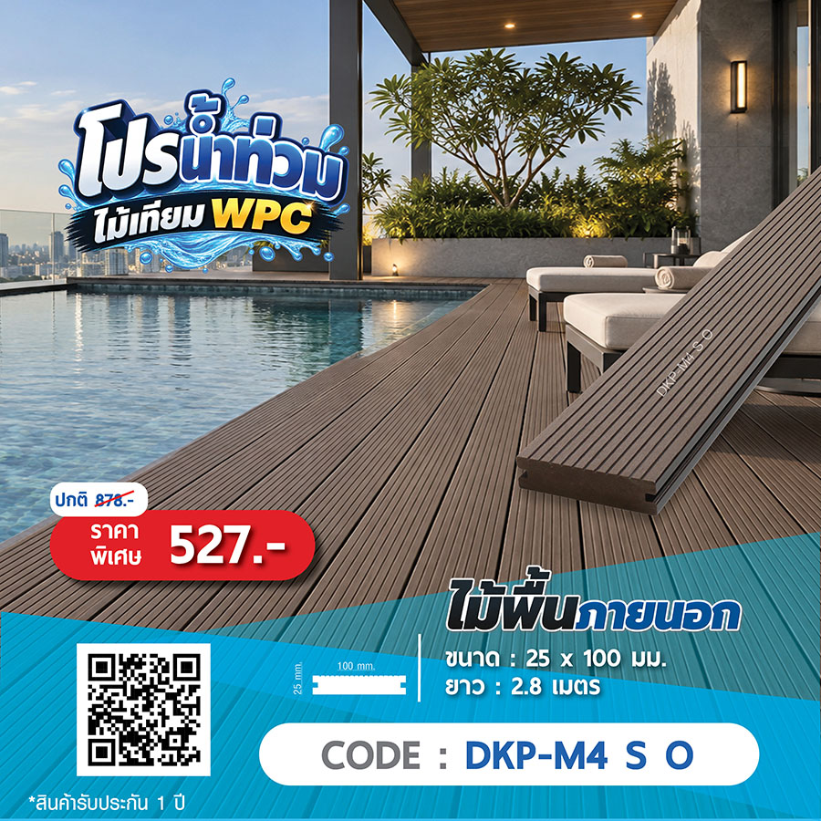 ไม้พื้นภายนอก WPC DKP-M4 S O ราคาพิเศษ 527 บาท