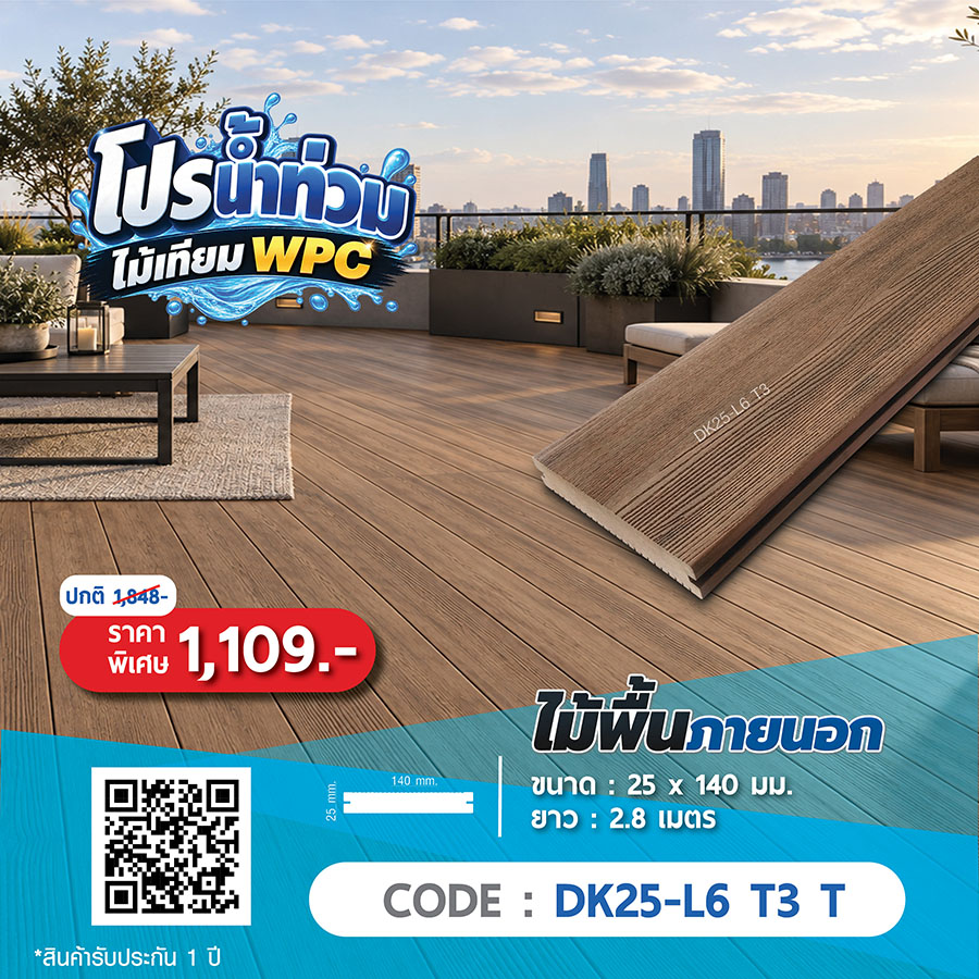 ไม้พื้นภายนอก WPC DK25-L6 T3 T ราคาพิเศษ 1109 บาท