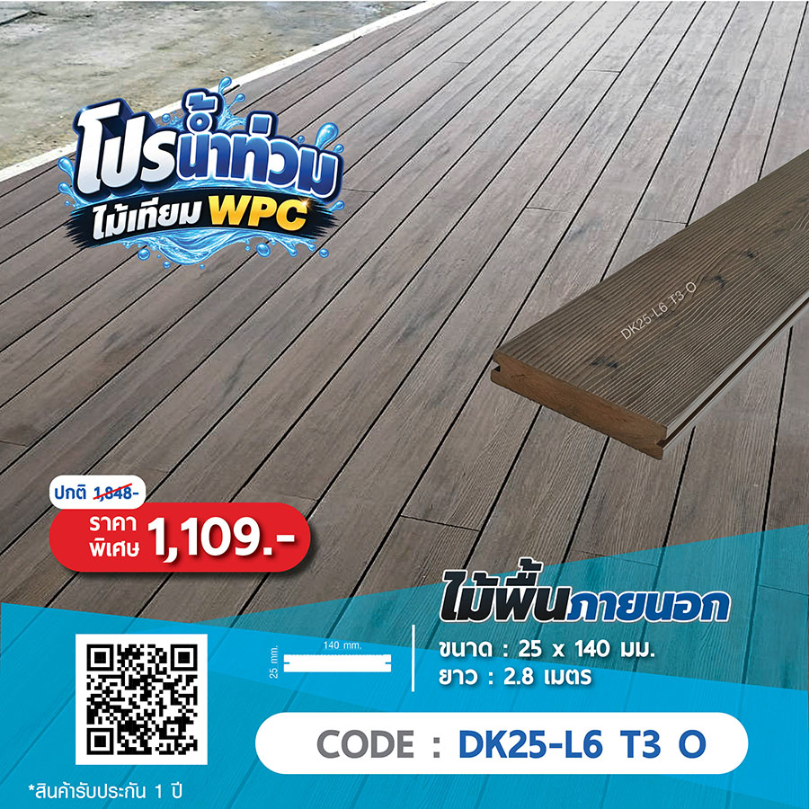 ไม้พื้นภายนอก WPC DK25-L6 T3 O ราคาพิเศษ 1109 บาท
