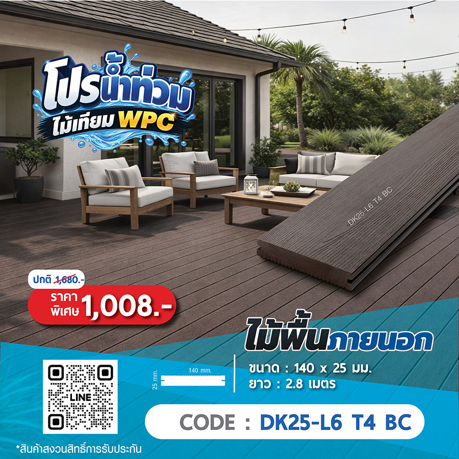 ไม้พื้นภายนอก WPC DK25-L6 T4 BC ราคาพิเศษ 1008 บาท