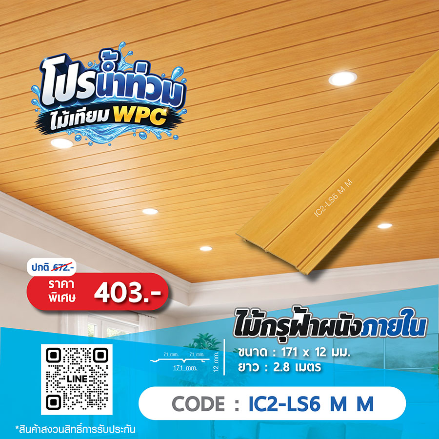 ไม้กรุฝ้าผนังภายใน WPC IC2-LS6 M M ราคาพิเศษ 336 บาท
